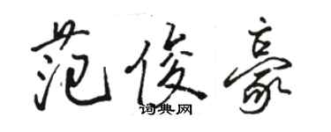 駱恆光范俊豪行書個性簽名怎么寫