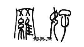 陳墨羅好篆書個性簽名怎么寫