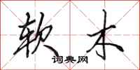 田英章軟木行書怎么寫