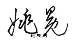 駱恆光姚冕草書個性簽名怎么寫