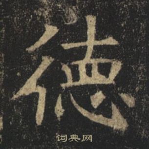 褚遂良孟法師碑中德的寫法