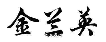 胡問遂金蘭英行書個性簽名怎么寫