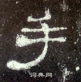 史晨碑寫的手