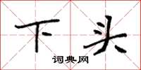 袁強下頭楷書怎么寫