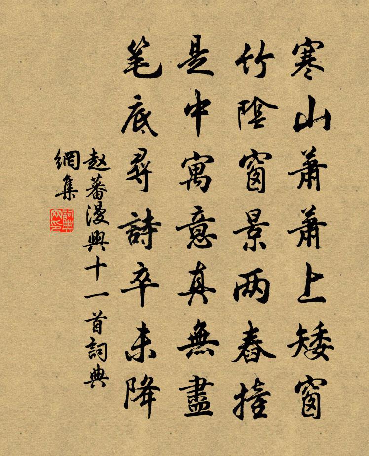 趙蕃漫興十一首書法作品欣賞