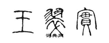 陳聲遠王翠實篆書個性簽名怎么寫