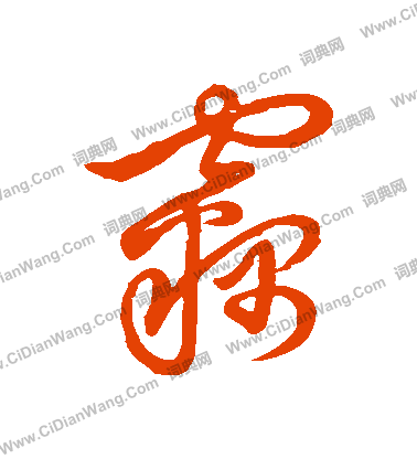 草書韻會寫的竊