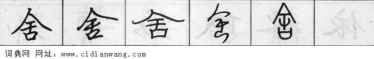 鋼筆字典
