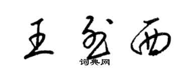 梁錦英王烈西草書個性簽名怎么寫