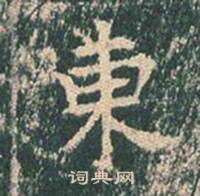 王玄宗在王洪範碑中寫的東