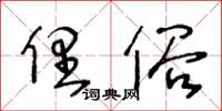 王冬齡俚俗草書怎么寫