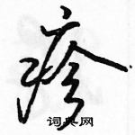 駱恆光寫的硬筆行書疹