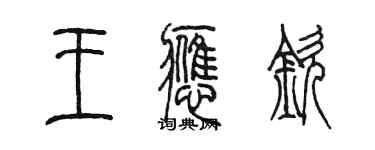 陳墨王應欽篆書個性簽名怎么寫