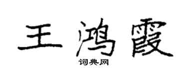 袁強王鴻霞楷書個性簽名怎么寫