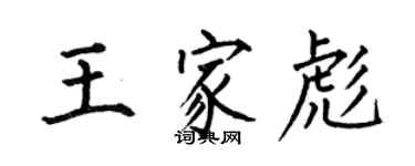 何伯昌王家彪楷書個性簽名怎么寫