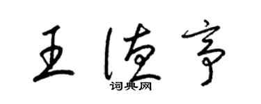 梁錦英王德亭草書個性簽名怎么寫