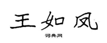 袁強王如鳳楷書個性簽名怎么寫