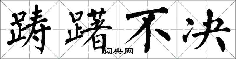 翁闓運躊躇不決楷書怎么寫