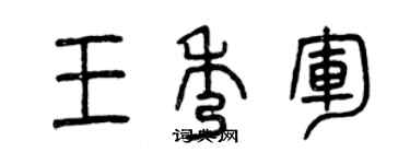 曾慶福王秀軍篆書個性簽名怎么寫