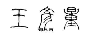 陳聲遠王彥量篆書個性簽名怎么寫