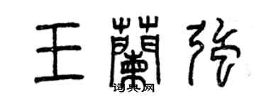 曾慶福王蘭強篆書個性簽名怎么寫