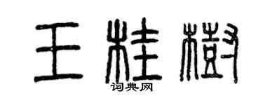 曾慶福王桂樹篆書個性簽名怎么寫