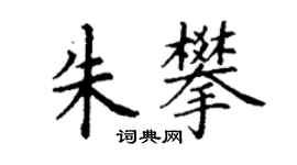 丁謙朱攀楷書個性簽名怎么寫