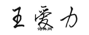 駱恆光王愛力行書個性簽名怎么寫