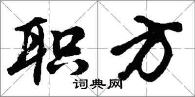 胡問遂職方行書怎么寫