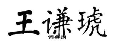 翁闓運王謙琥楷書個性簽名怎么寫
