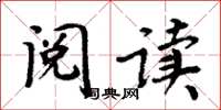 周炳元閱讀楷書怎么寫