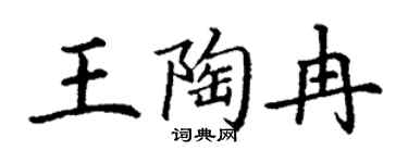 丁謙王陶冉楷書個性簽名怎么寫