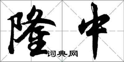 胡問遂隆中行書怎么寫