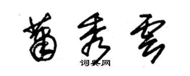 朱錫榮蕭秀雲草書個性簽名怎么寫