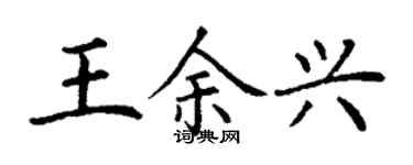 丁謙王餘興楷書個性簽名怎么寫