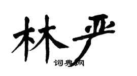翁闓運林嚴楷書個性簽名怎么寫