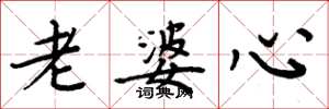 周炳元老婆心楷書怎么寫