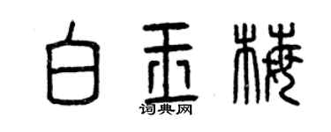 曾慶福白玉梅篆書個性簽名怎么寫