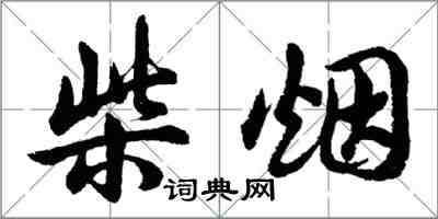 胡問遂柴煙行書怎么寫