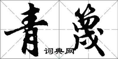 胡問遂青篾行書怎么寫