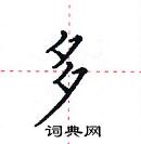 田英章寫的硬筆楷書多