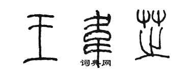 陳墨王韋芝篆書個性簽名怎么寫