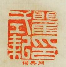 文孟震的篆刻印章瞿式耜印