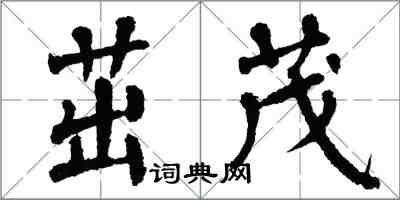 翁闓運茁茂楷書怎么寫