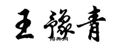 胡問遂王豫青行書個性簽名怎么寫