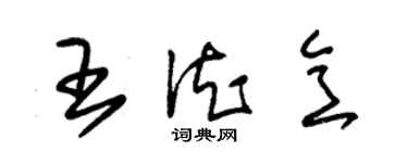 朱錫榮王德意草書個性簽名怎么寫