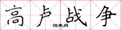 侯登峰高盧戰爭楷書怎么寫