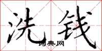 丁謙洗錢楷書怎么寫