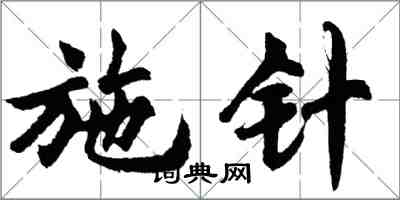 胡問遂施針行書怎么寫