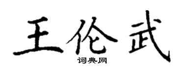 丁謙王倫武楷書個性簽名怎么寫